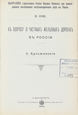 Конволют из 18 изданий, посвященных исследованию железнодорожного дела: